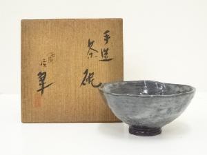 信翠造　手造茶碗（共箱）